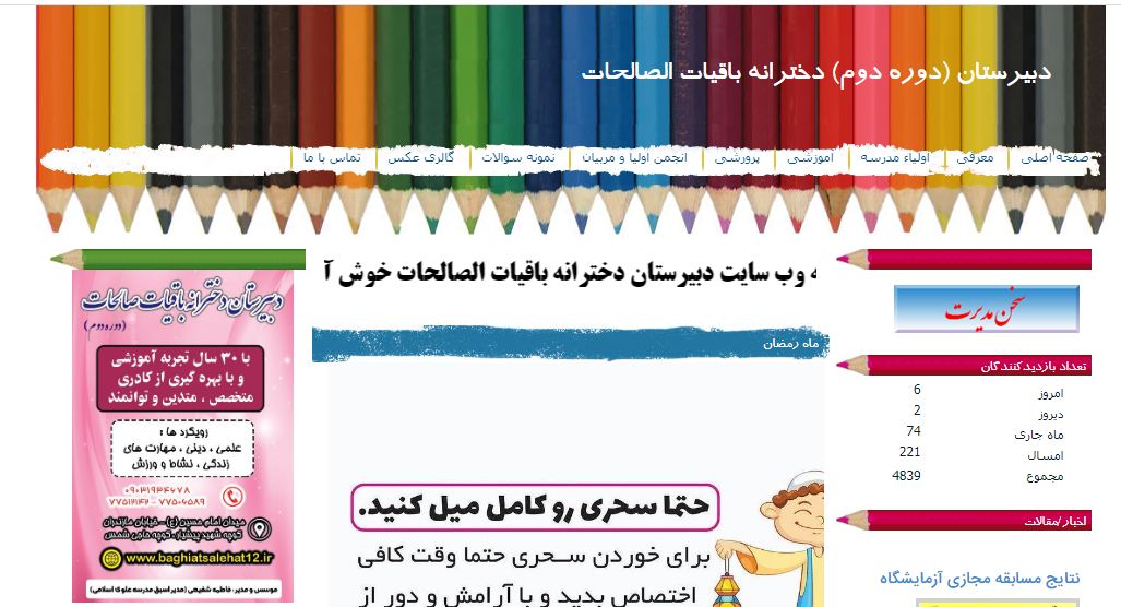 دبیرستان باقیات صالحات