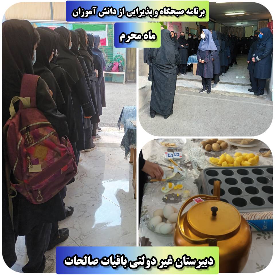 دبیرستان غیردولتی باقیات صالحات و ماه محرم
